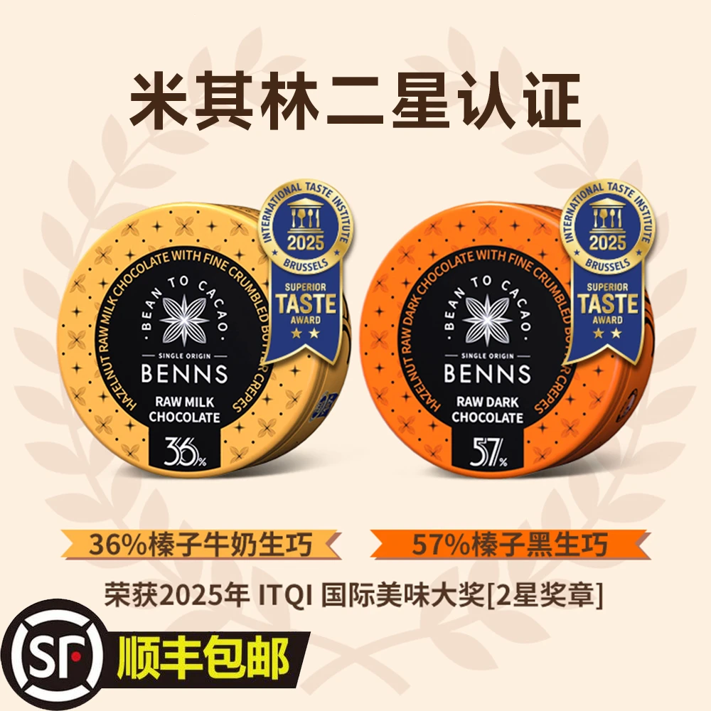 BENNS贝纳丝榛子黄油薄脆牛奶生巧克力制品102g礼袋罐装小零食品