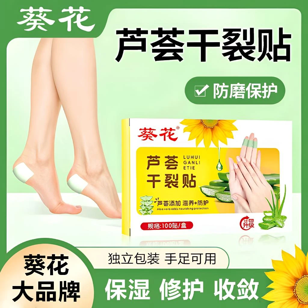 【葵花大品牌】冬季芦荟干裂贴手部防护手足开裂皲裂易撕手足干裂贴