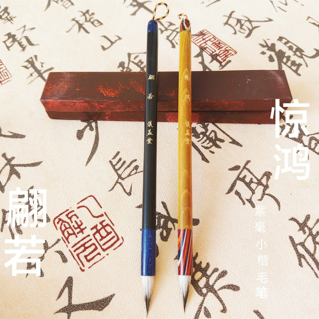 【儀孟堂】翩若-驚鸿黒尖练字小楷毛笔文征明字帖小行书法毛笔