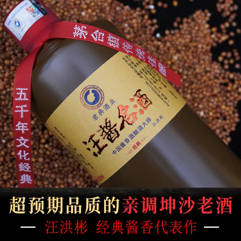 汪酱名酒经典茅台镇君典酒业汪洪彬特调酱香白酒坤沙酒53度500ml