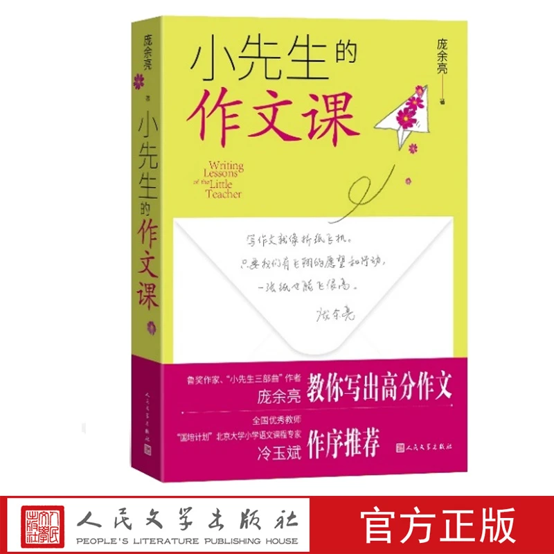 小先生的作文课庞余亮人民文学出版社冷玉斌小先生三部曲小先生小