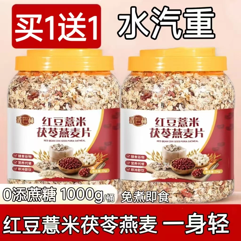【2桶4斤】红豆薏米营养早餐麦片无添蔗糖澳洲燕麦片伏湿薏仁代餐膏