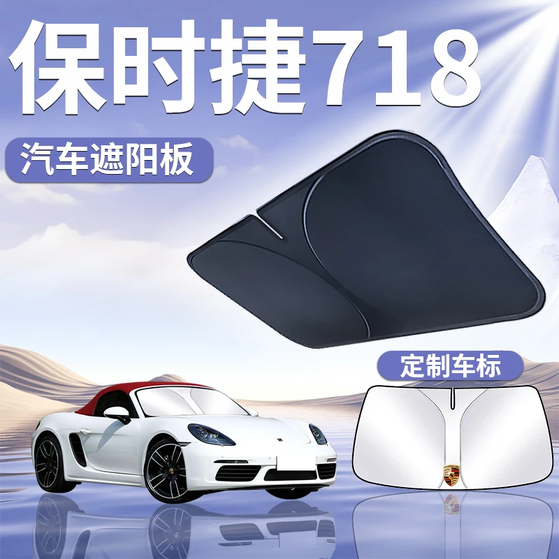 保时捷718遮阳板罩伞帘挡防晒cayman专用隔热前挡风玻璃汽车用品