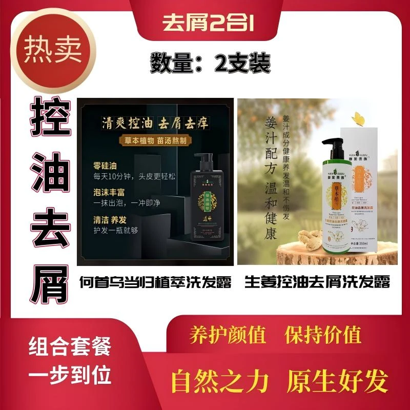 【去屑2合1】何首乌当归植萃洗发露+生姜控油去屑洗发露.控油.清爽