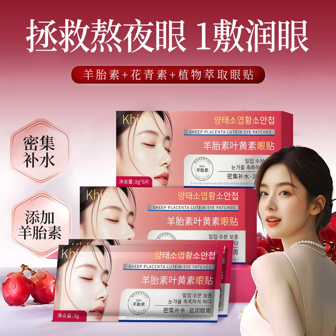 【6片装】Khio羊胎素叶黄素眼贴补水护眼膜眼贴缓解眼疲劳眼贴