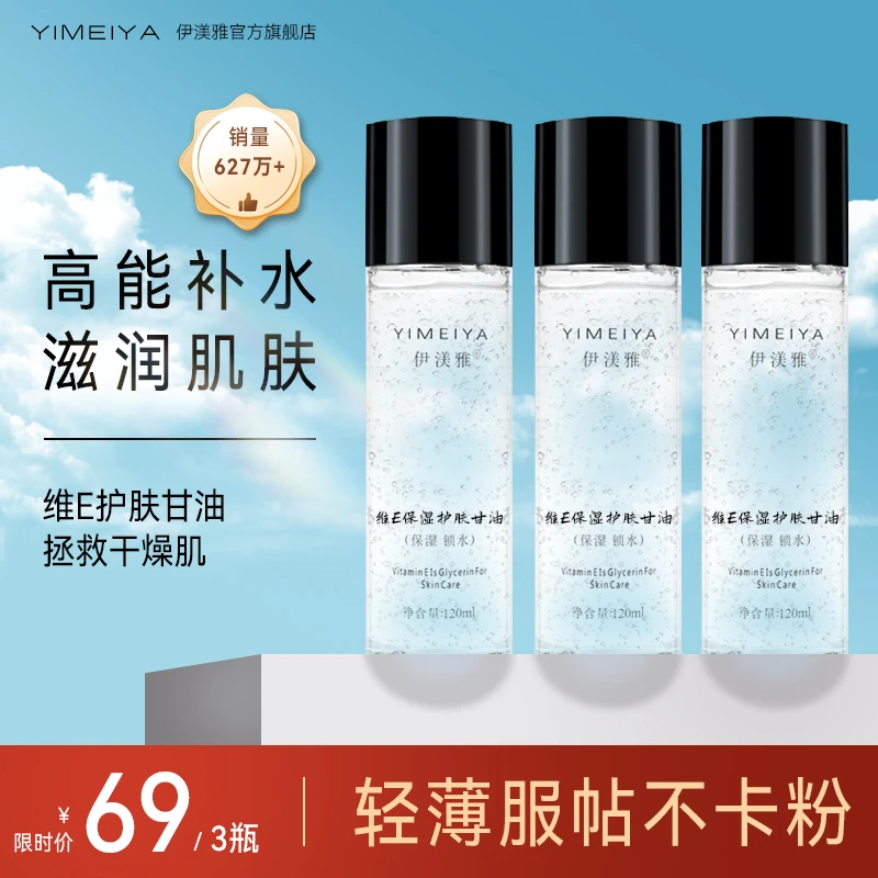 【专属】拍1发3维E甘油保湿护肤锁水妆前不卡粉升级120ml伊渼雅甘油