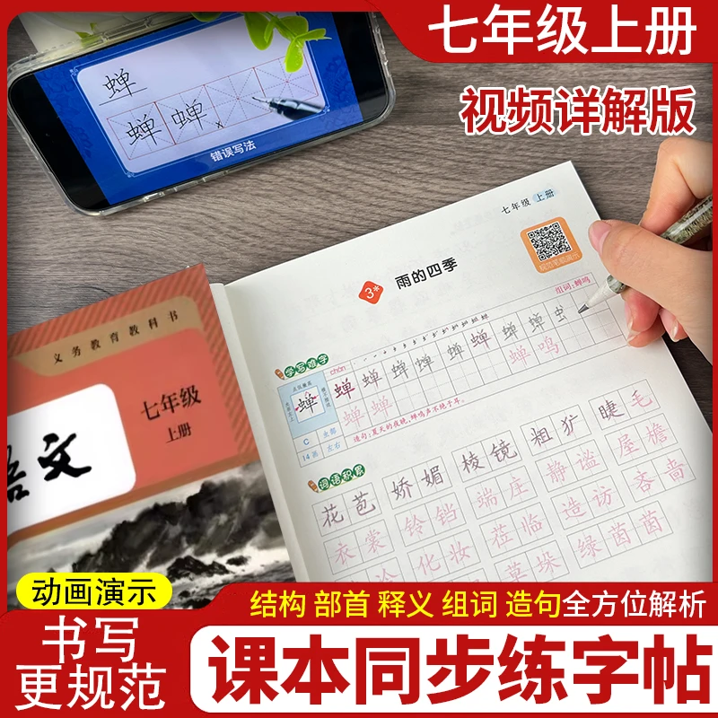 初中生语文同步练字帖七年级上册人教版初一必备描红本生字临摹