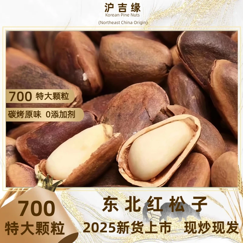 2025新货700特大颗粒东北红松子原味碳烤松子小开口0添加坚果零食