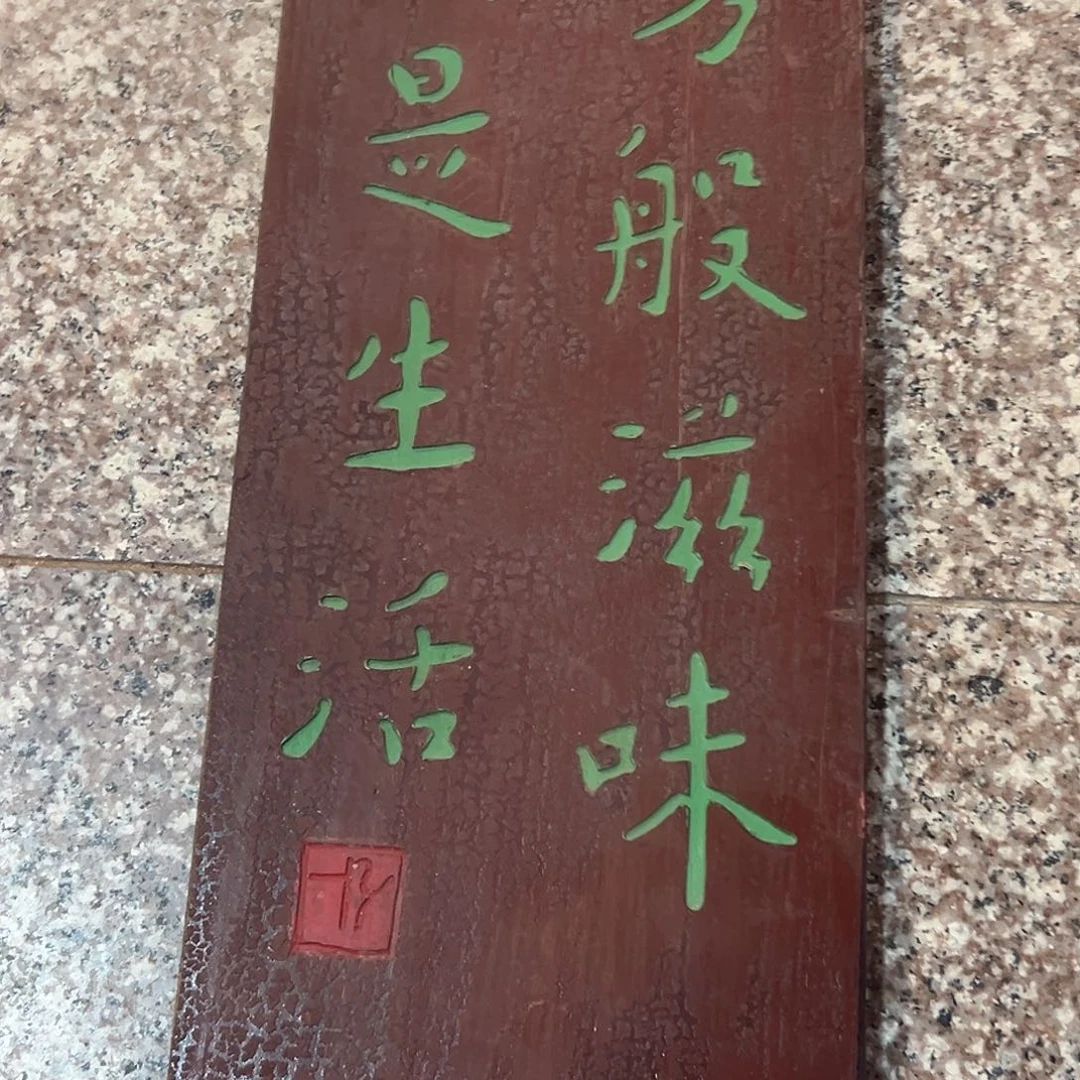 心***画木万般滋味万一拍