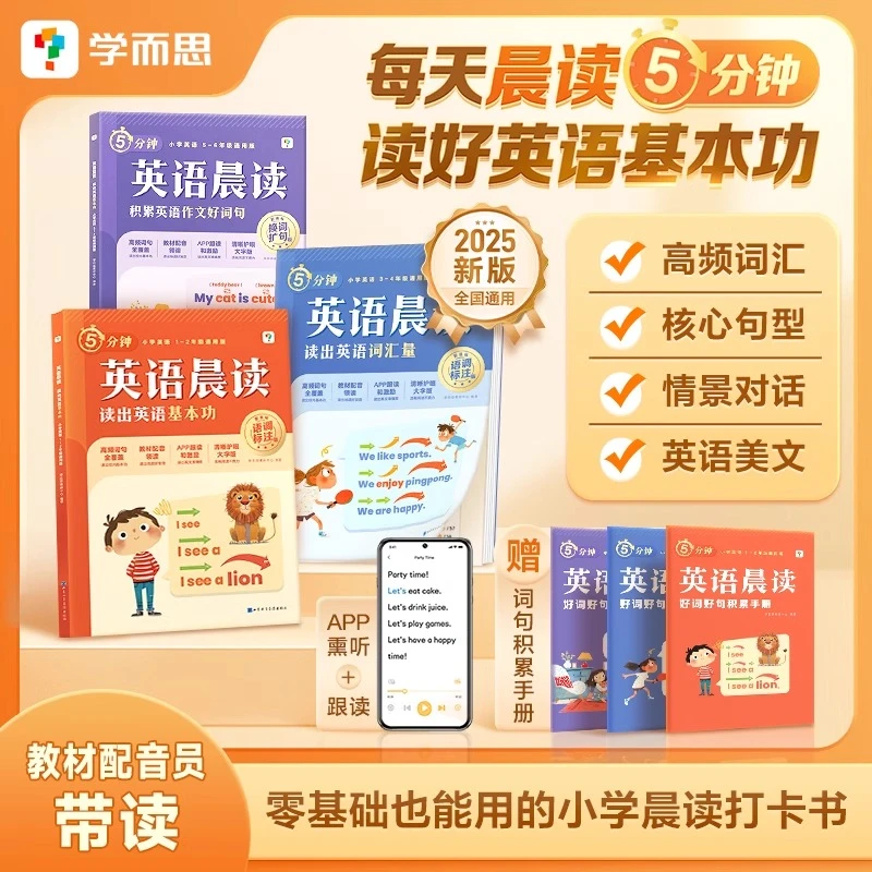 学而思25新小学英语晨读语文晨读美文每日一读英语小一二三四年级