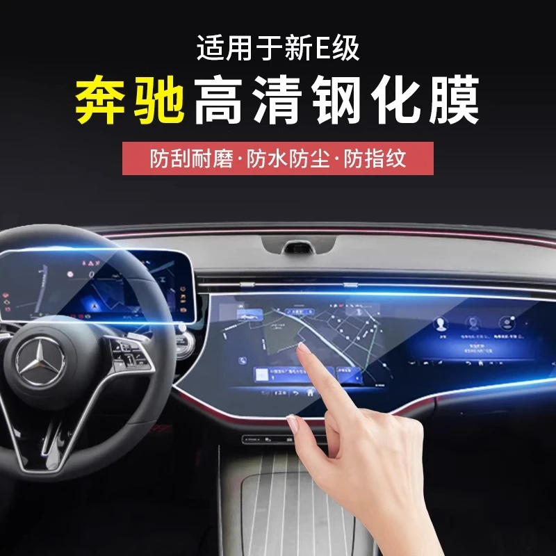 24-25款奔驰新E级E300L/E260L一体中控导航显示屏幕钢化保护贴膜