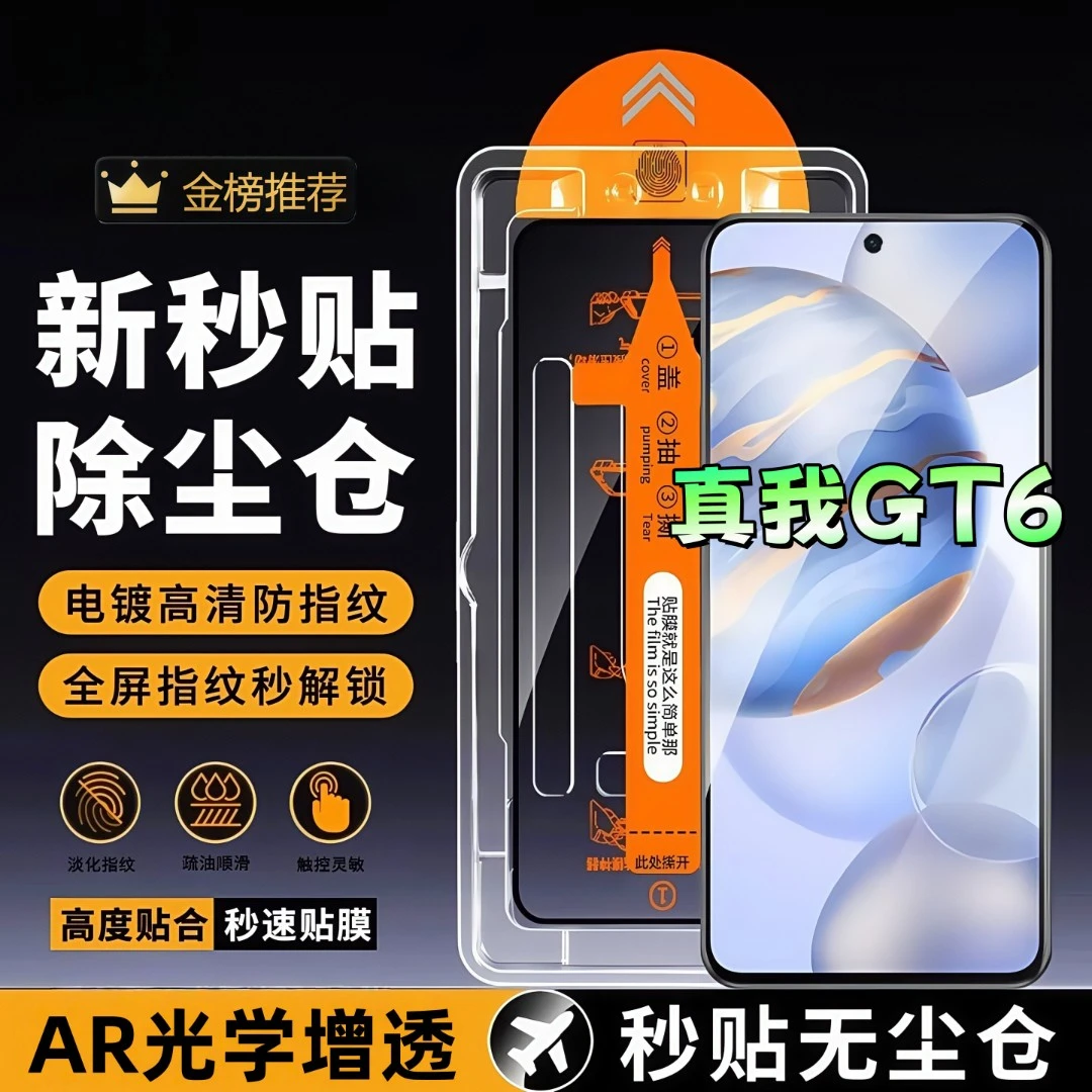 适用真我GT6无尘舱钢化膜高清全屏覆盖防爆防摔护眼手机膜防窥膜