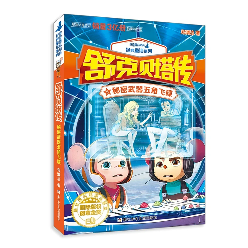 舒克贝塔传5 秘密武器五角飞碟皮皮鲁总动员经典童话系列儿童文学