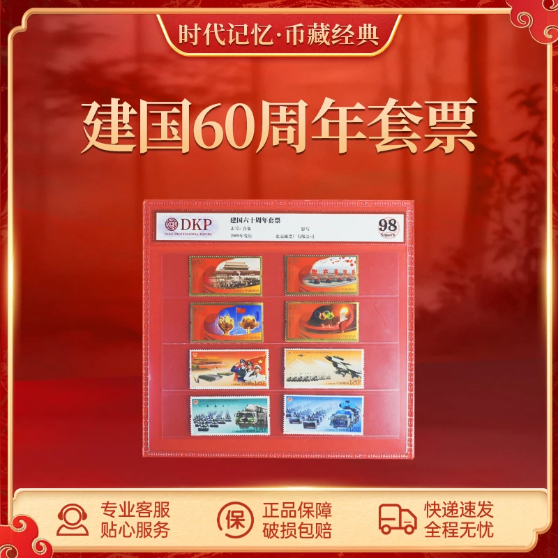 建国60周年套票 纪念邮票