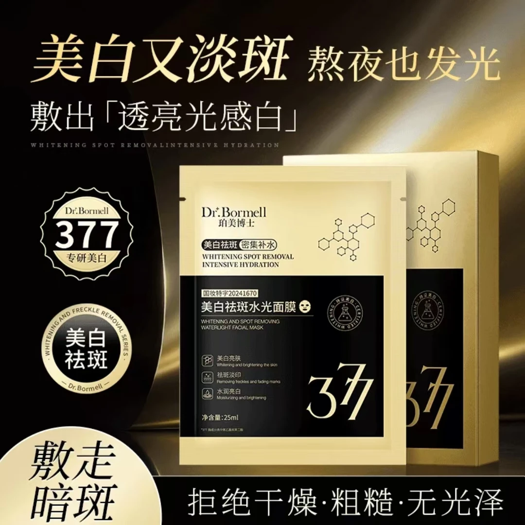 【官方正品】377美白抗皱祛斑面膜熬夜去黄紧致淡斑改善暗沉正品