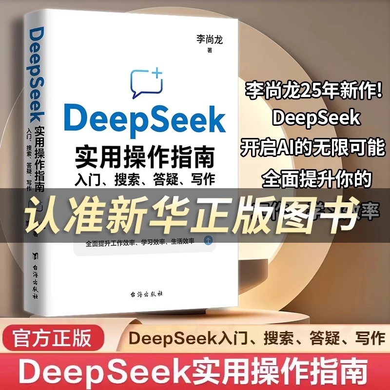 DeepSeek实用操作指南零基础入门搜索答疑工作学习效率使用教程书