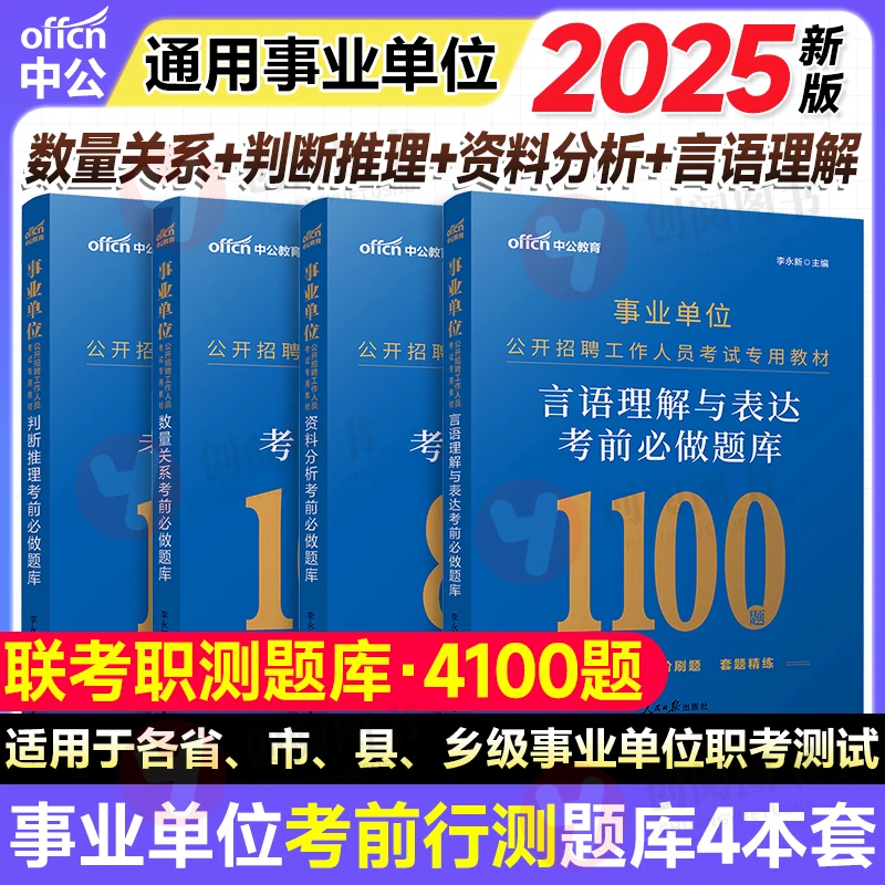 中公事业编事业单位行测职测题库2025事业编制考试考前必刷套题