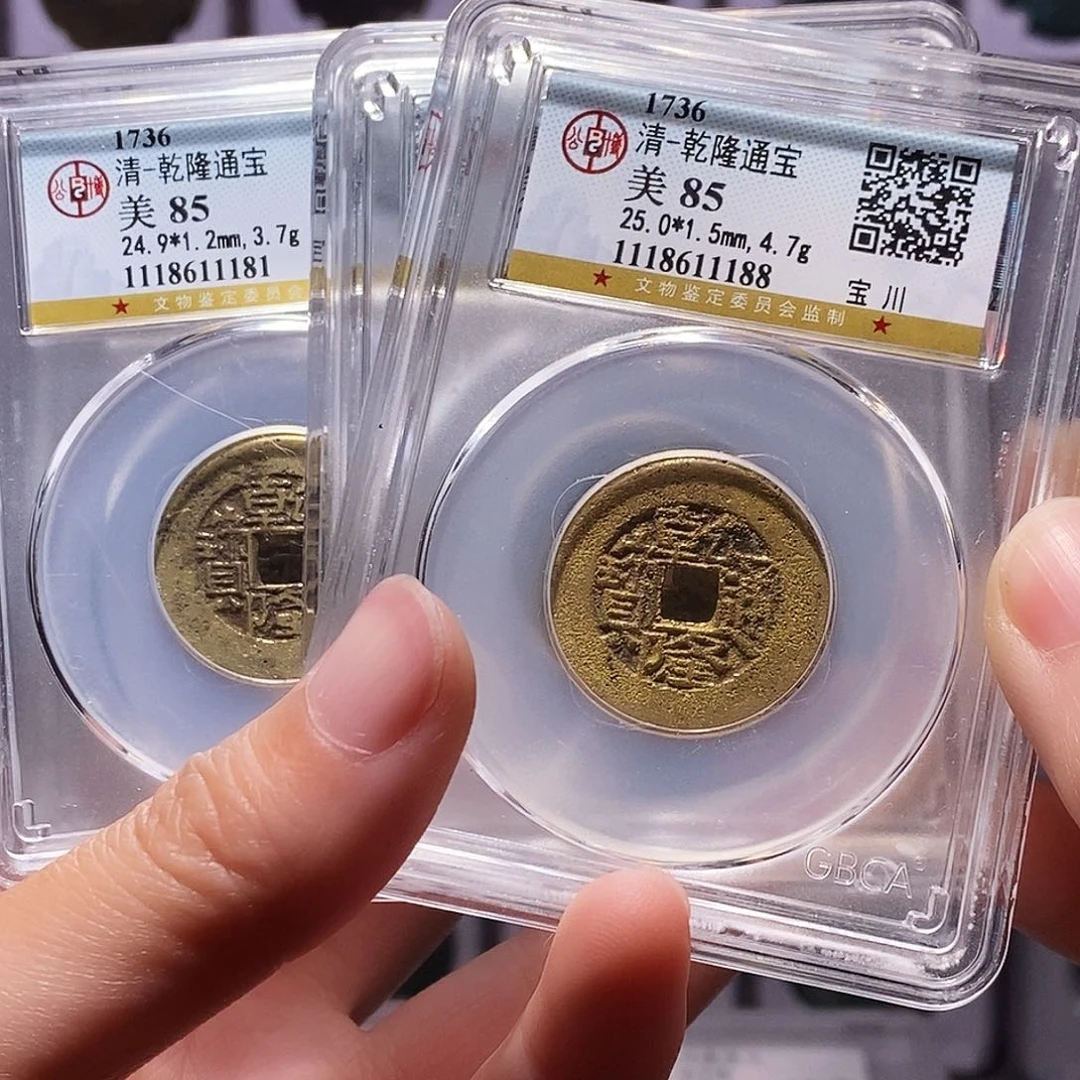 铁斜*、乾隆川5枚，公博85，1188