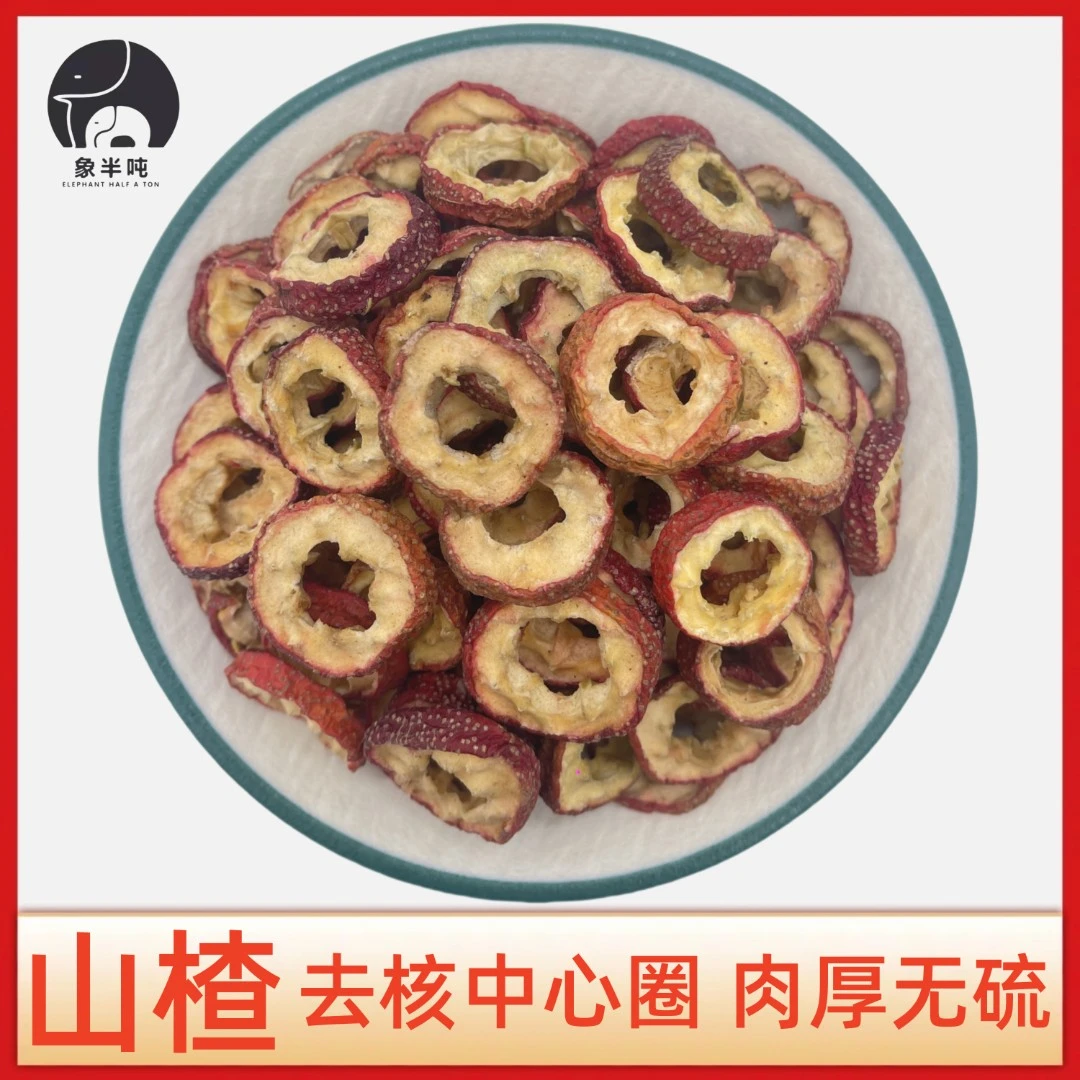 象半吨新货去核山楂干中心圈优质山楂片新鲜干净片大肉厚