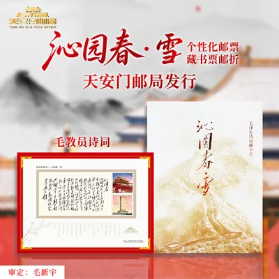 天安门邮局发行毛主席诗词题词沁园春雪邮票藏书票邮折