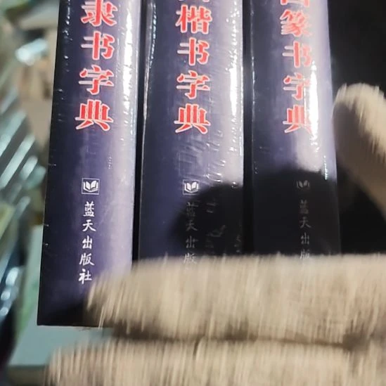 中国楷书➕篆书➕隶书三本一套精装塑封全新