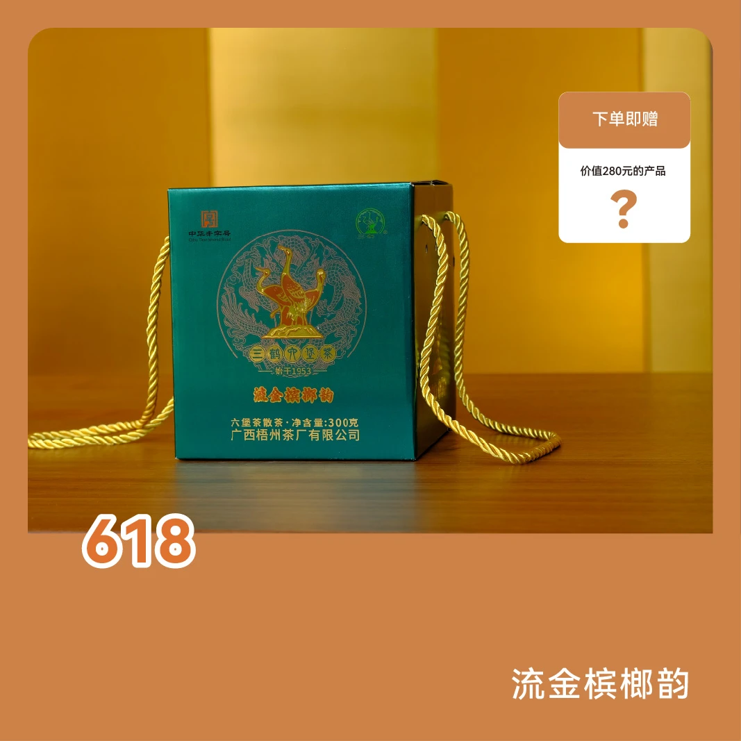【618年中福利】 流金槟L韵 三鹤六堡茶 广西梧州茶厂黑茶 云人访