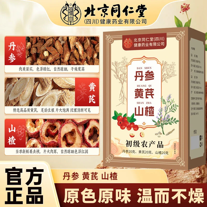 北京同仁堂朕皇丹参黄芪山楂养生三通茶营养健康独立包装官方正品