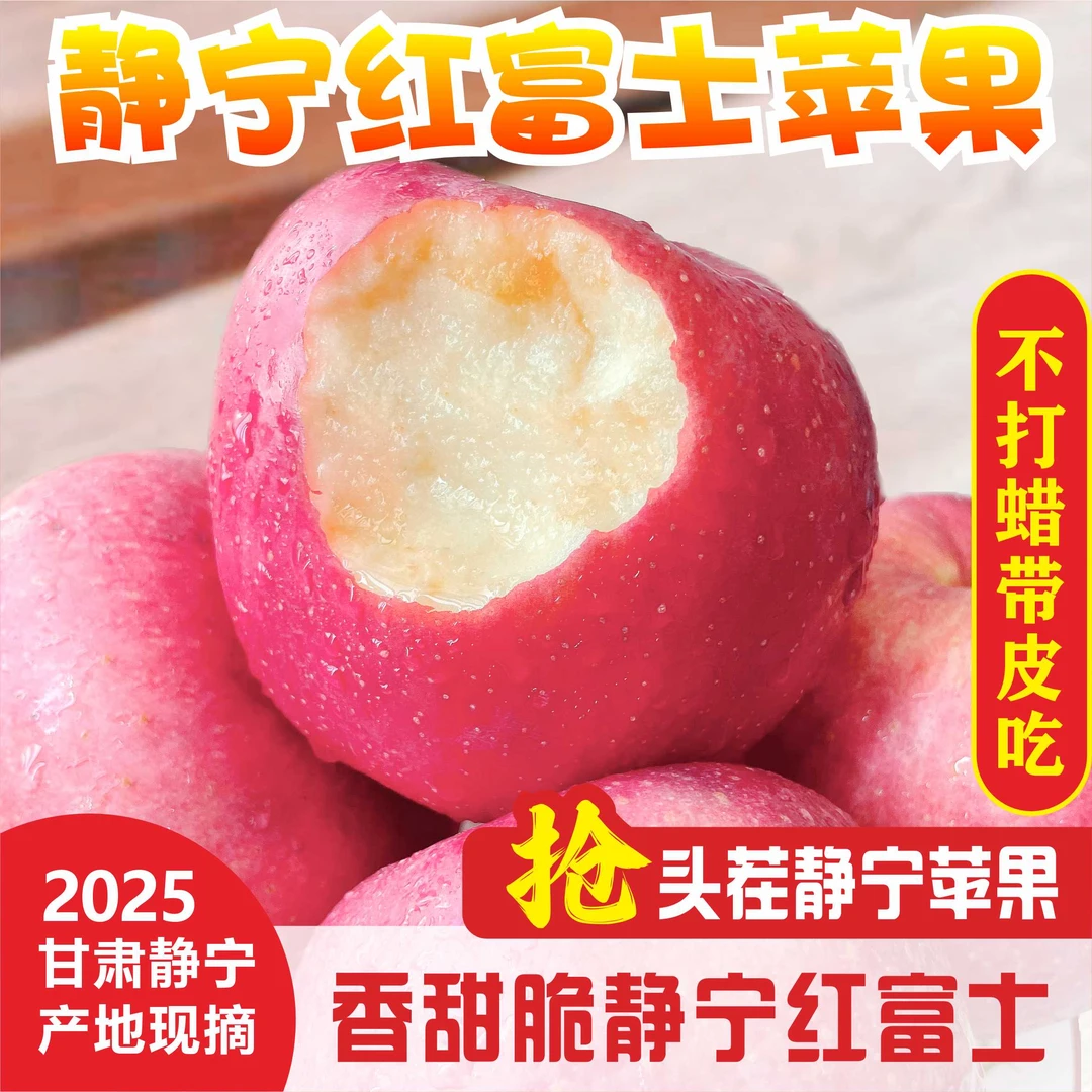 甘肃静宁正宗产地红富士苹果新鲜当季脆甜多汁皮薄爽口2025
