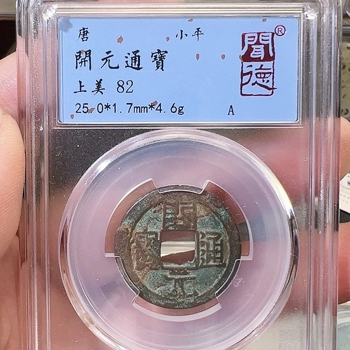 铜开元通宝福利1031