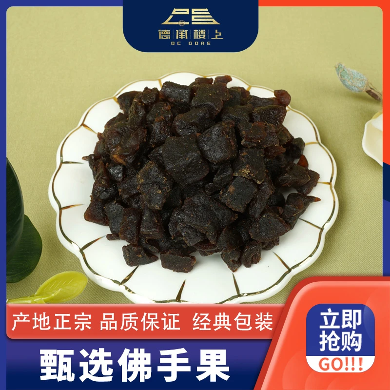 德承行优选 陈年老佛手果F