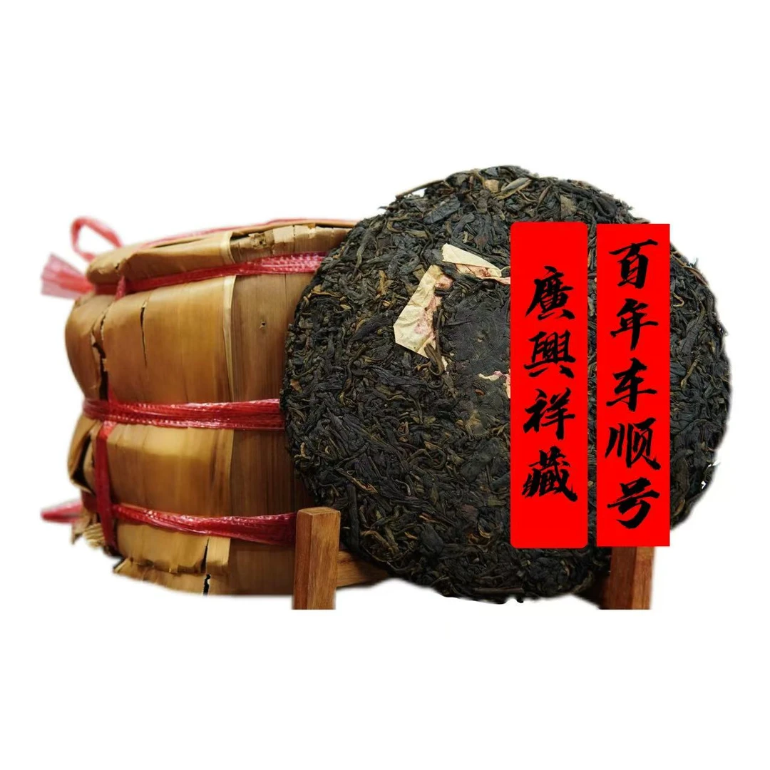 【号级古董茶】廣興祥收藏五十年代车顺号普洱生茶饼