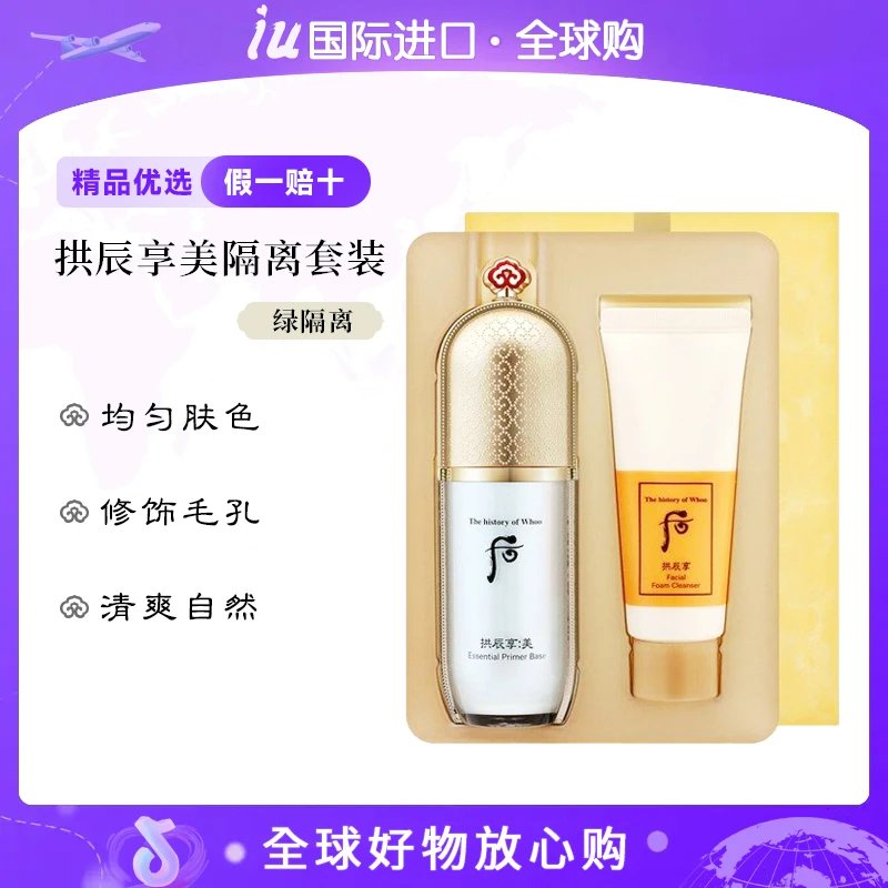 WHOO后拱辰享美玉琼精华绿色隔离霜妆前乳 滋润提亮保湿亮肤套盒