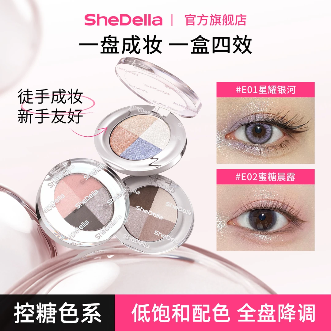 【达播专属】SheDella诗蒂娅猫系灵眸四维眼妆盘修容卧蚕一体盘