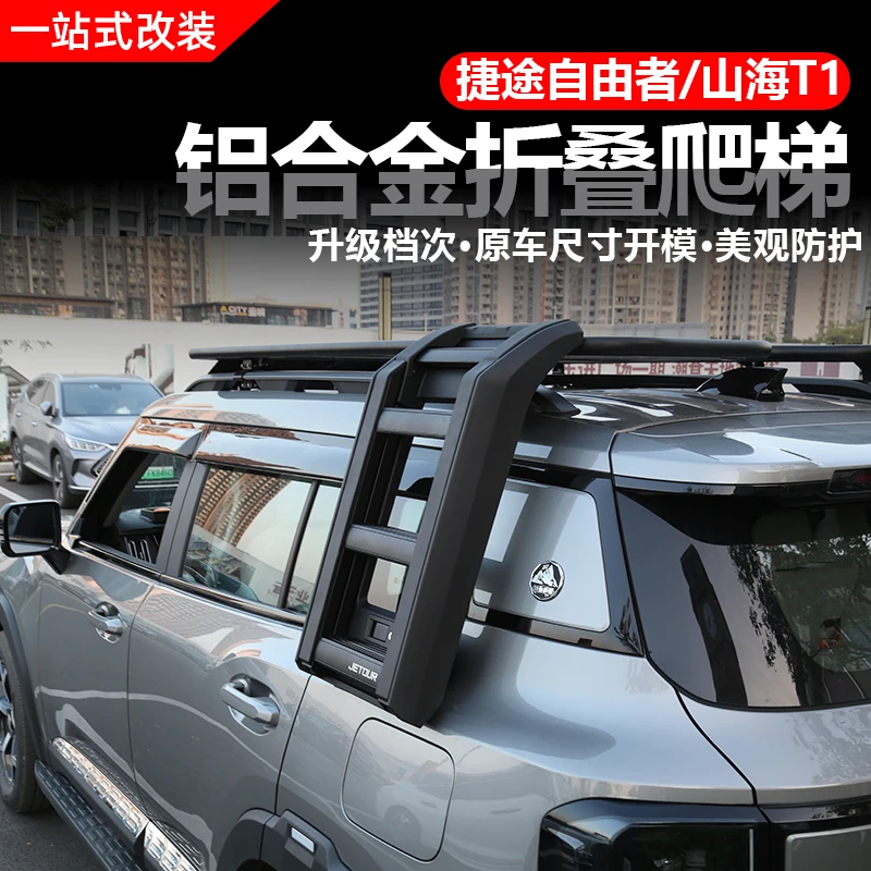 捷途自由者/山海T1车顶侧爬梯行李架铝合金后窗梯子外饰改装配件