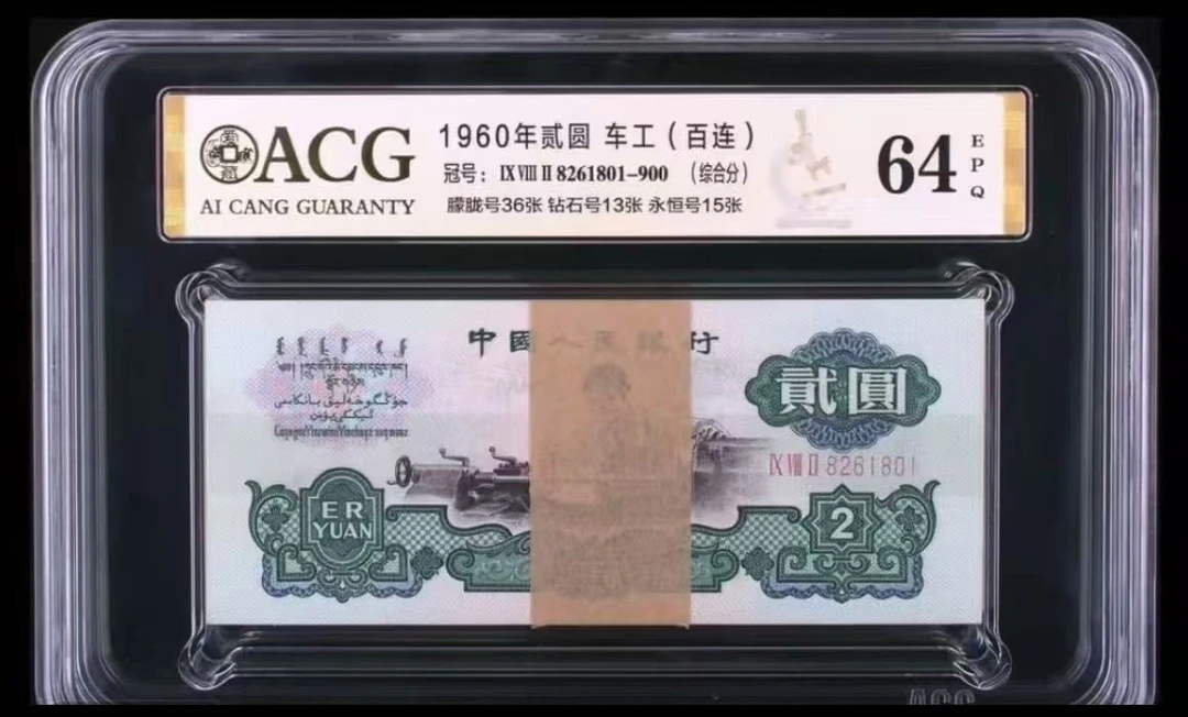 贰元百连  非流通鉴赏