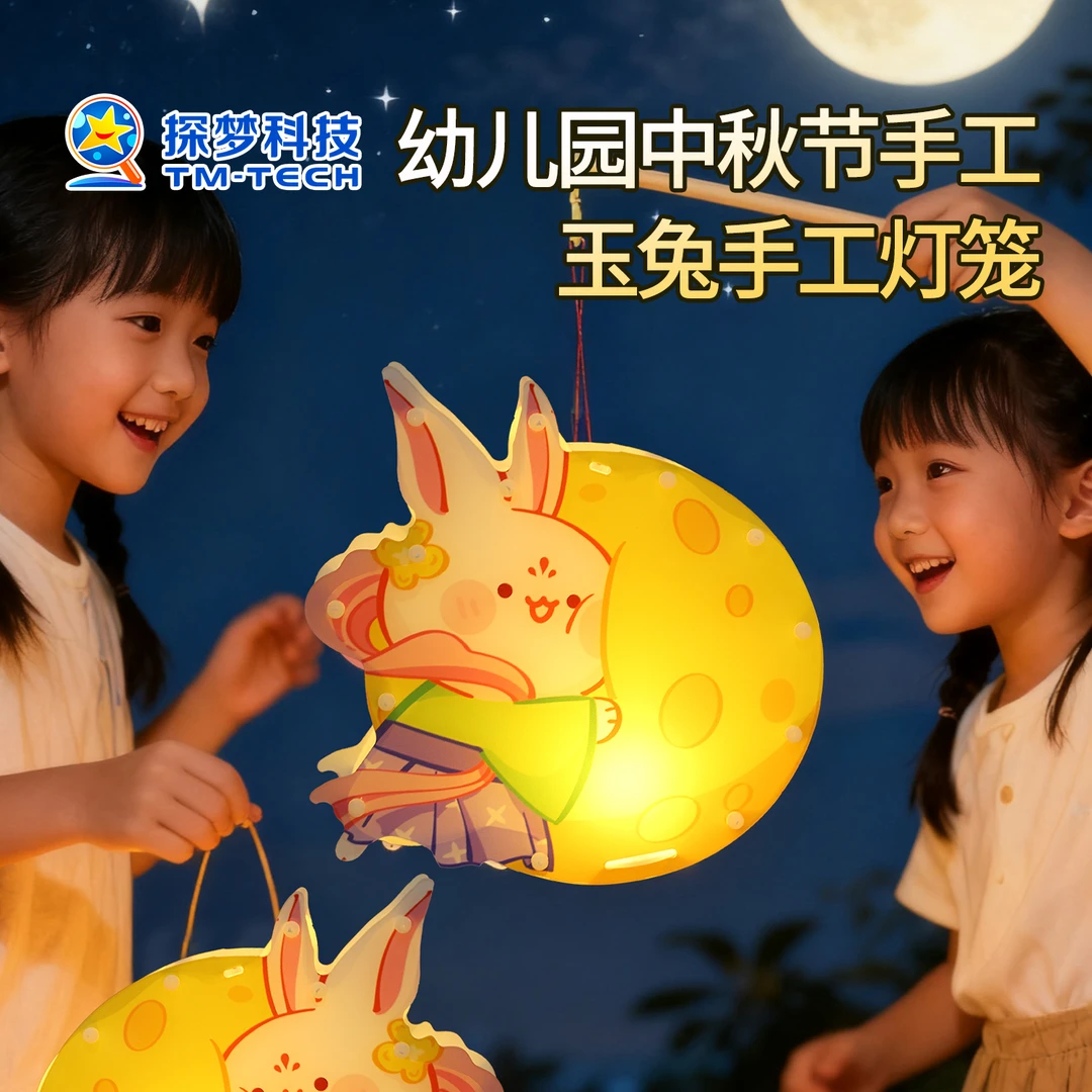 探梦手工diy礼物中秋节儿童手提月兔灯笼幼儿园2025年新款小礼品