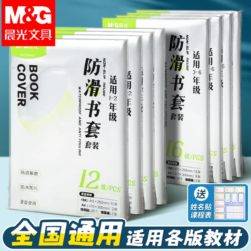 晨光防滑书套小学生专用透明包书皮加厚防水耐磨课本作业本保护套
