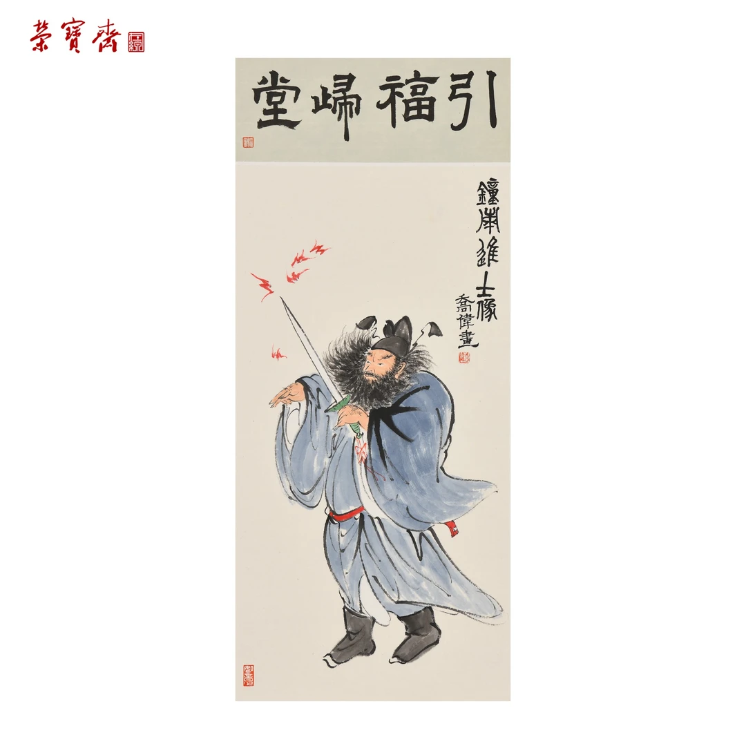 -8（F37326）《引福归堂》书画 纸本已托 26*51*1,26*10*1