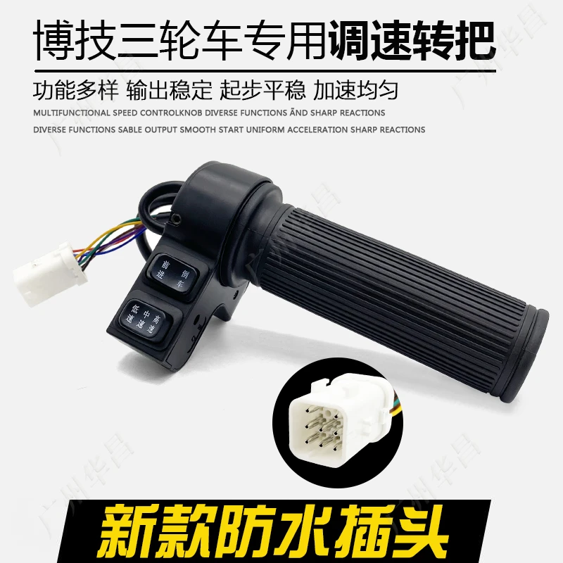 博技专用电动三轮车转把总成油门加速高中低三速倒车原装防水插头