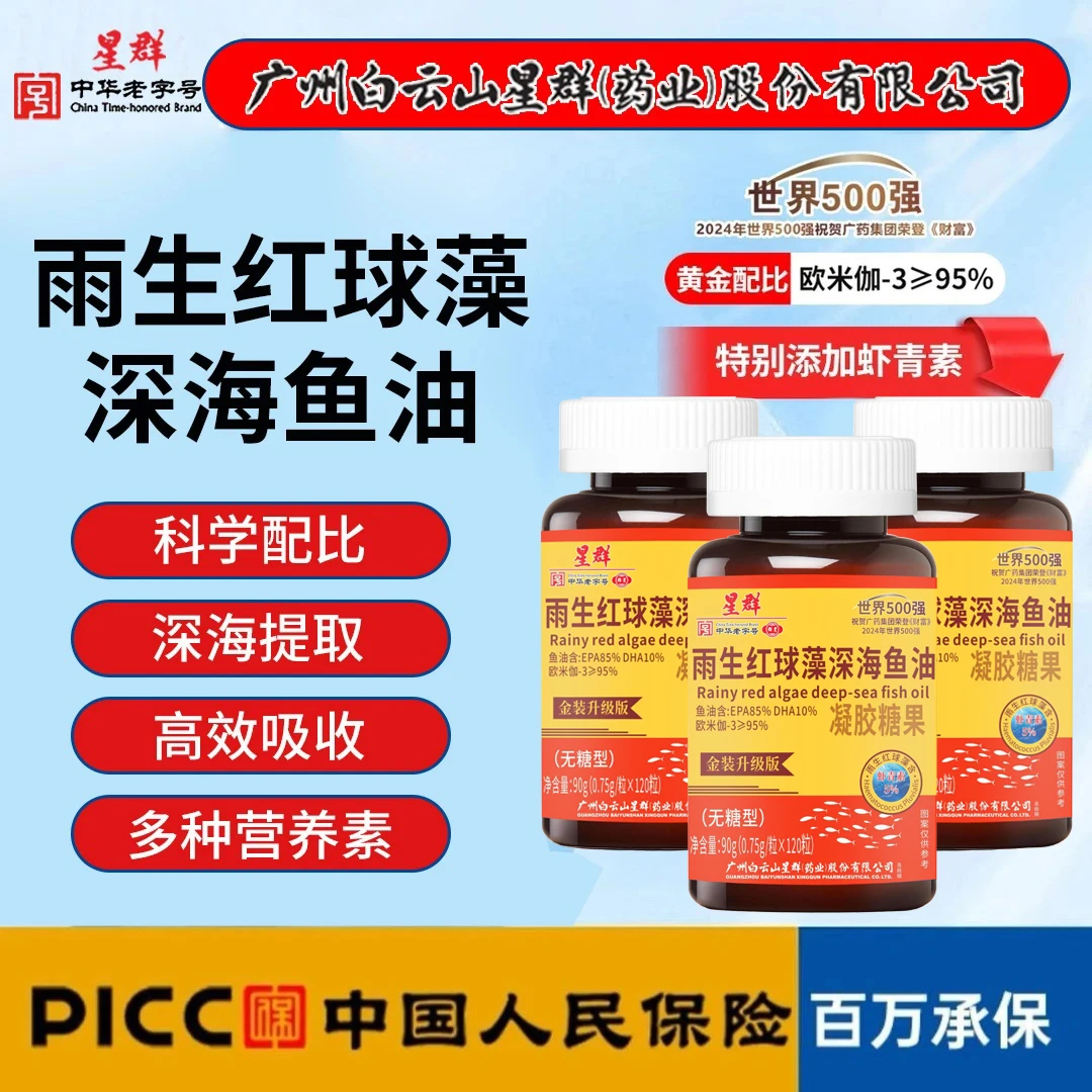 【1年量 超值装】广州白云正品深海鱼油虾青素雨生红球藻120粒x3瓶
