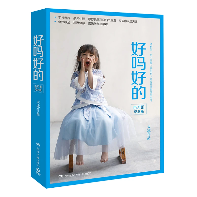 大冰：好吗好的（百万册纪念版，大冰2025年重磅之书，特赠大冰私