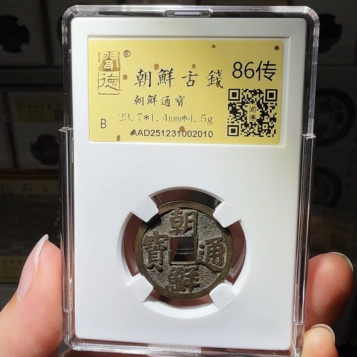 山***峰铜瀚海文物A朝鲜古钱2010