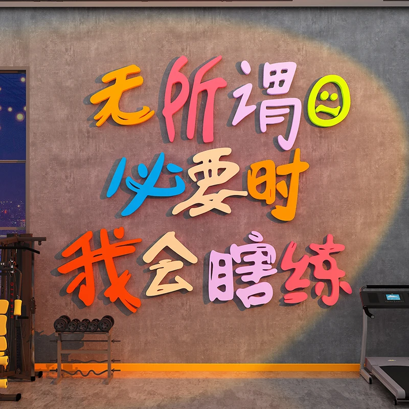 健身房墙面装饰氛围布置海报励志标语挂画海报贴纸网红打卡拍照区