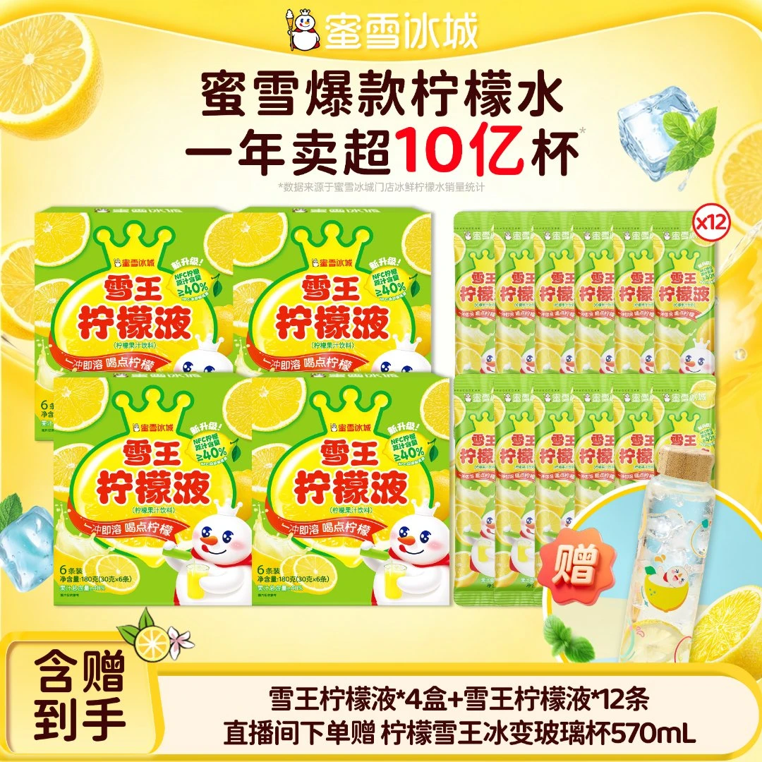 【官方直播】蜜雪冰城雪王柠檬液门店同款夏日饮品送柠檬雪王冰变杯