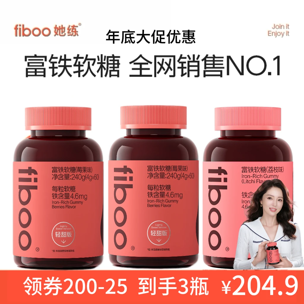 【双旦补贴】fiboo她练元气铁女性孕妇无蔗糖铁元素富铁软糖FTA