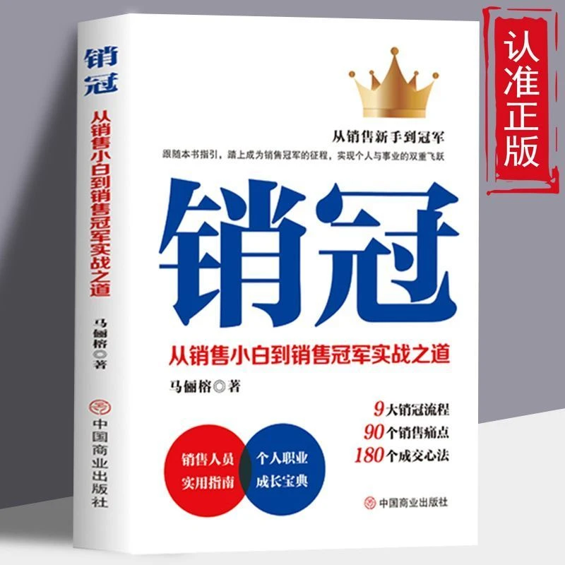 销冠从销售小白到销售实战之道解决销售困境高效成交法则
