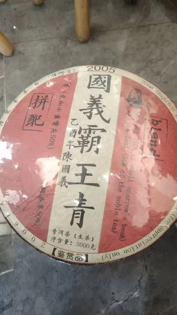 (雨微甄选)2005年国义霸王青 3kg  350号  10月7日