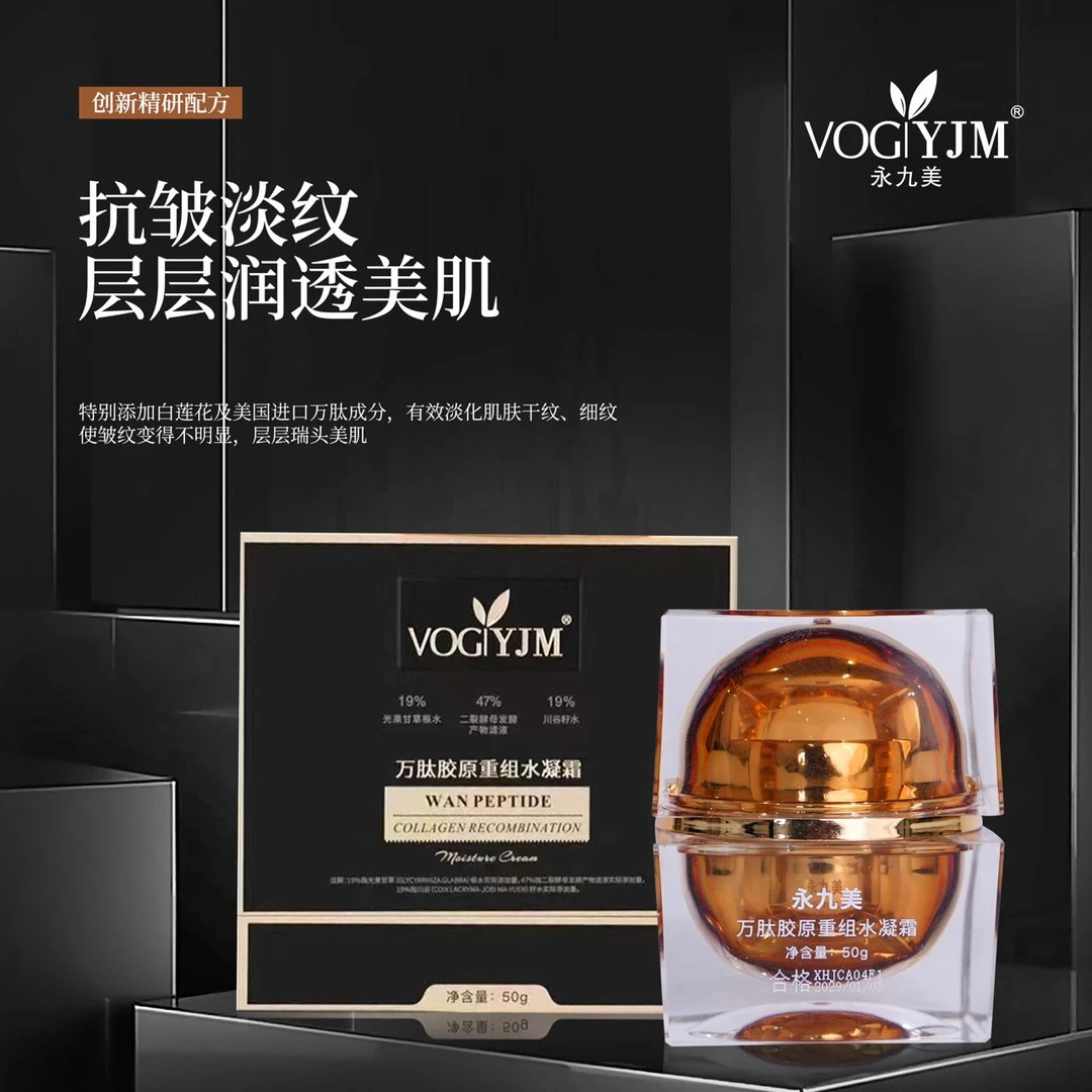 【万肽水凝霜】永九美万肽胶原重组水凝霜