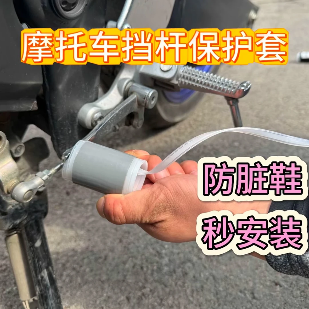 摩托车档杆套挑档鞋面保护