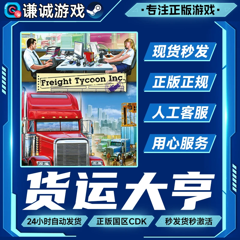 Steam游戏 货运大亨 国区正版CDK激活码